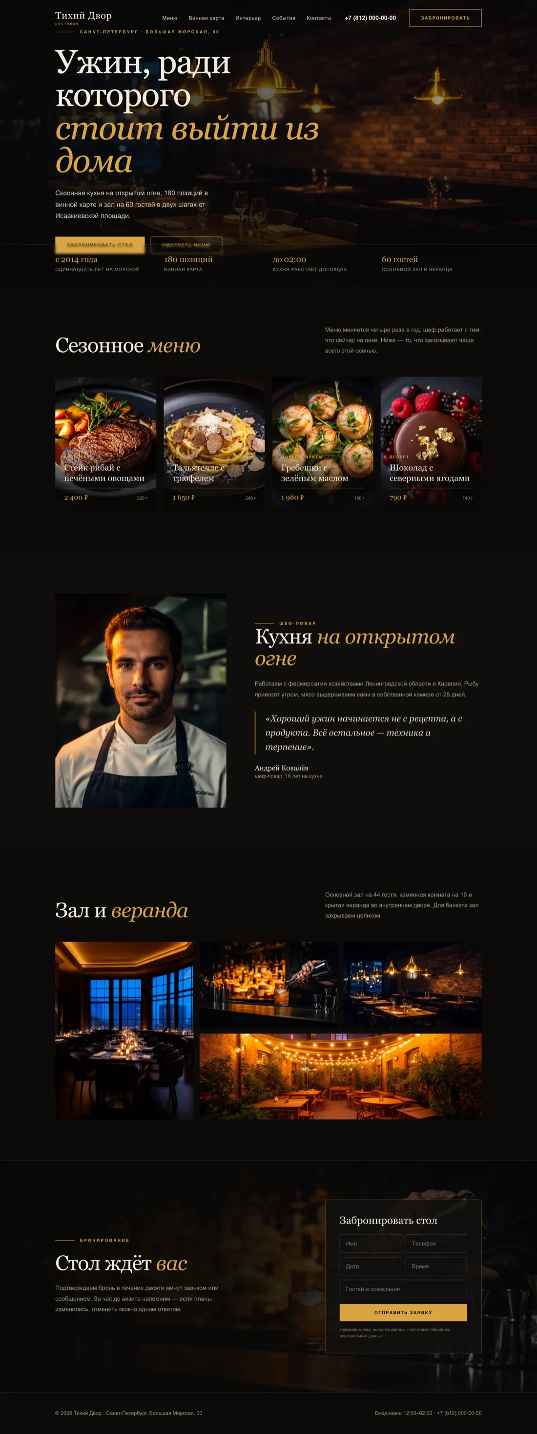 Демо-лендинг ресторана: тёмный первый экран с фотографией зала, меню карточками с ценами, шеф-повар, галерея зала и форма бронирования