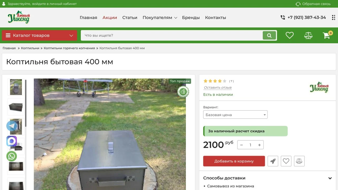 Карточка коптильни в магазине Удачный Уикенд