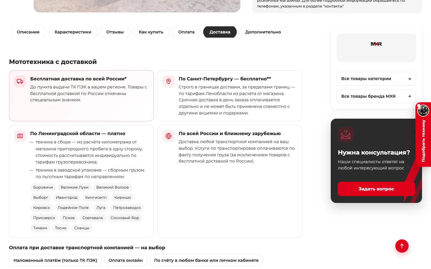 Вкладка «Доставка» с условиями по регионам